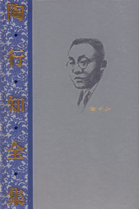 陶行知全集（第9卷）