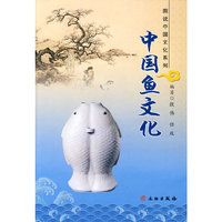 中国鱼文化/图说中国文化系列(图说中国文化系列)