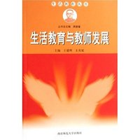 生活教育与教师发展/生活教育丛书(生活教育丛书)