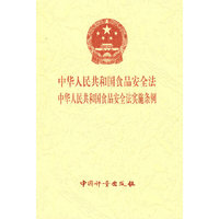 中华人民共和国食品安全法 中华人民共和国食品安全法实施条例