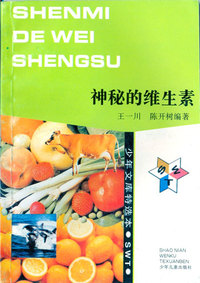少年文库特选本——神秘的维生素