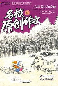 名校原创作文六年级小作家4：全面展示黑龙江·内蒙古·山东·吉林·辽宁地域文化