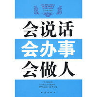 会说话 会办事 会做人