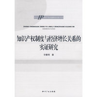 知识产权制度与经济增长关系的实证研究