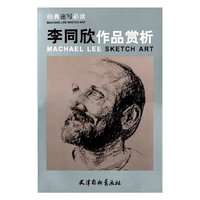 经典速写必读·李同欣作品赏析