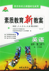 素质教育新教案·英语（初中第二册下）（初二下学期用）