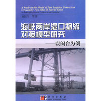海峡两岸港口物流对接模型研究——以闽台为例