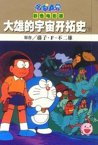 大雄的宇宙开拓史 下
