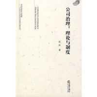公司治理:理论与制度