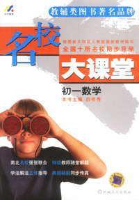 名校大课堂:初一数学