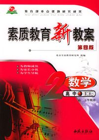 素质教育新教案数学高中第二册上（高二上学期用）教师用书