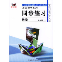 义务教育课程标准实验教科书(华东师大版版)鼎尖助学系列:同步练习---数学(九年级上)