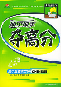 全品小复习---期中期末夺高分（高中语文第二册·人教版）