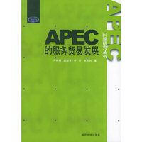 APEC的服务贸易发展——问题研究丛书