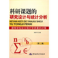 科研课题的研究设计与统计分析（第二集）