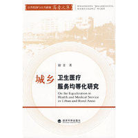 城乡卫生医疗服务均等化研究