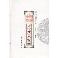 中国传统诉讼艺术案例