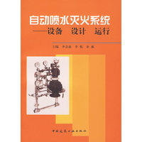 自动喷水灭火系统——设备 设计 运行