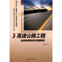 高速公路工程全寿命周期项目管理研究