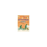 《青少年必须知道的安全常识》