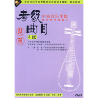 琵琶考级曲目3级 中央音乐学院海内外考级曲目(DVD)