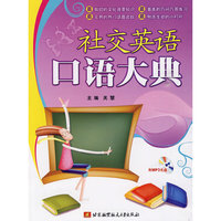 社交英语口语大典