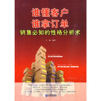 谁懂客户 谁拿订单-销售必知的性格分析术