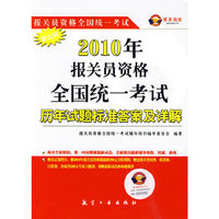 2010报关员资格全国统考历年试题标准答案及详解