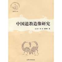 中国道教造像研究