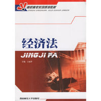 经济法——高职高专系列规划教材