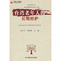 台湾老年人的长期照护
