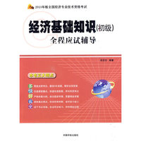 经济基础知识(初级)全程应试辅导-2010版全国经济专业技术资格考试