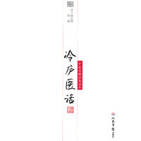 冷庐医话