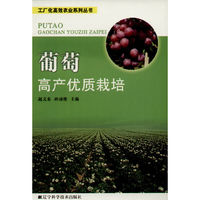 工厂化高效农业系列丛书:葡萄高产优质栽培