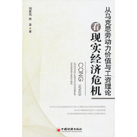 从马克思劳动力价值与工资理论看现实经济危机