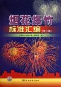 烟花爆竹标准汇编-(第二版)