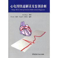 心电图快速解读及鉴别诊断
