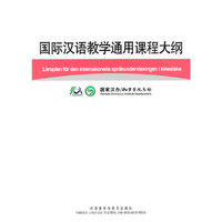 国际汉语教学通用课程大纲(瑞典语/汉语对照)