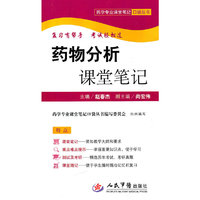 药物分析课堂笔记.药学专业课堂笔记口袋丛书