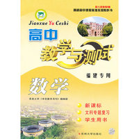 福建专用 高中数学（学生*文科专题复习）10-11教学与测试
