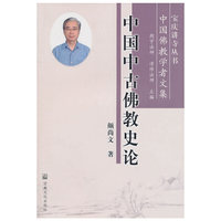 中国中古佛教史论