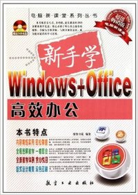 新手学Windows+Office高效办公
