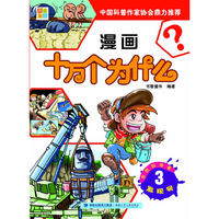 自然科学卷.发现号.3-漫画十万个为什么