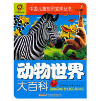 动物世界大百科-注音彩图版