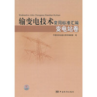 变电站卷-输变电技术常用标准汇编
