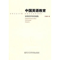 中国英语教育-语言经济学的视角