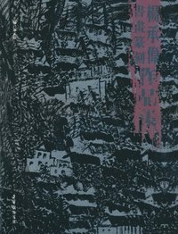 杨承伟书画篆刻作品集