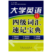 大学英语四级词汇速记宝典