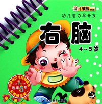 右脑(4-5岁)/幼儿智力早开发