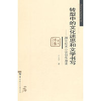 转型中的文化迷思和文学书写：20世纪末小说创作潮流